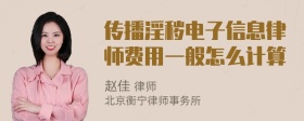 传播淫秽电子信息律师费用一般怎么计算