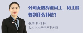 公司无故辞退员工，员工能得到什么补偿？