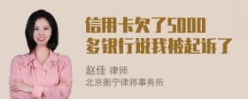 信用卡欠了5000多银行说我被起诉了