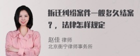 拆迁纠纷案件一般多久结案？，法律怎样规定