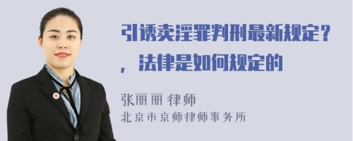 引诱卖淫罪判刑最新规定？，法律是如何规定的