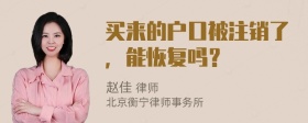 买来的户口被注销了，能恢复吗？