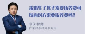 未婚生了孩子索要抚养费可以向对方索要抚养费吗？
