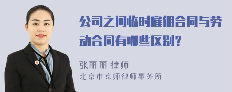 公司之间临时雇佣合同与劳动合同有哪些区别？
