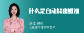 什么是自动解出婚姻