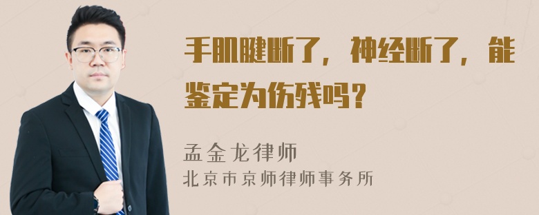 手肌腱断了，神经断了，能鉴定为伤残吗？