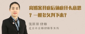 离婚案开庭后休庭什么意思？一般多久判下来？