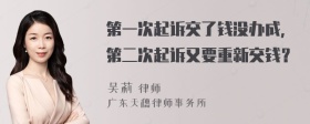 第一次起诉交了钱没办成，第二次起诉又要重新交钱？