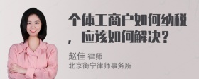 个体工商户如何纳税，应该如何解决？