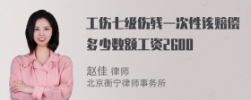 工伤七级伤残一次性该赔偿多少数额工资2600
