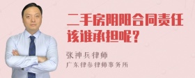 二手房阴阳合同责任该谁承担呢？