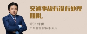交通事故有没有处理期限，