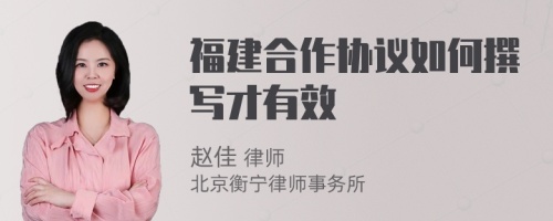 福建合作协议如何撰写才有效