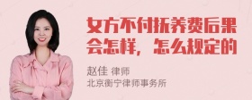 女方不付抚养费后果会怎样，怎么规定的
