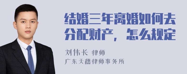 结婚三年离婚如何去分配财产，怎么规定
