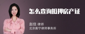 怎么查询抵押房产证