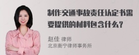 制作交通事故责任认定书需要提供的材料包含什么？