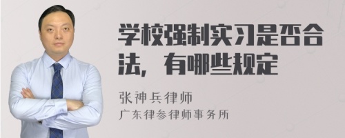 学校强制实习是否合法，有哪些规定