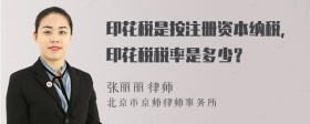 印花税是按注册资本纳税，印花税税率是多少？