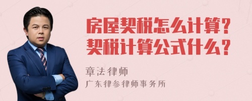 房屋契税怎么计算？契税计算公式什么？