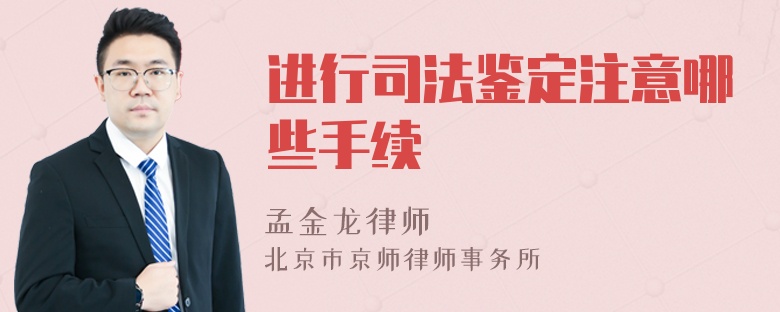 进行司法鉴定注意哪些手续