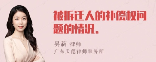 被拆迁人的补偿权问题的情况。