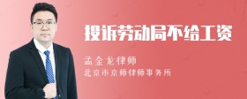 投诉劳动局不给工资
