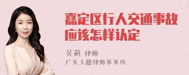 嘉定区行人交通事故应该怎样认定