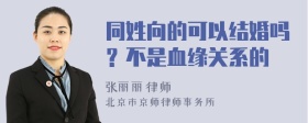 同姓向的可以结婚吗？不是血缘关系的