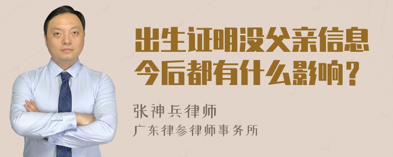 出生证明没父亲信息今后都有什么影响？