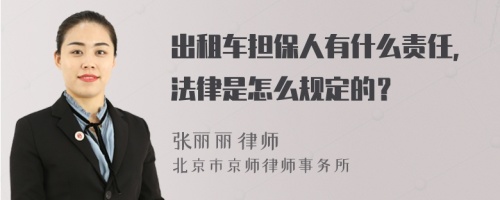 出租车担保人有什么责任，法律是怎么规定的？