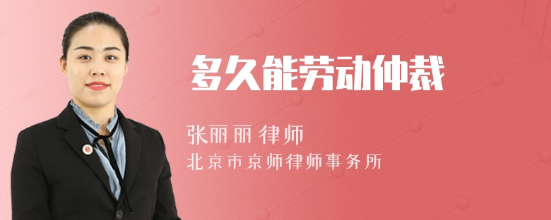 多久能劳动仲裁