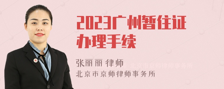 2023广州暂住证办理手续
