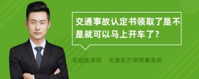 交通事故认定书领取了是不是就可以马上开车了？