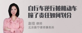 自行车逆行被机动车撞了责任如何划分