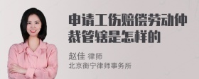 申请工伤赔偿劳动仲裁管辖是怎样的