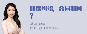 租房纠纷，合同期间？