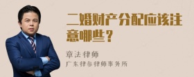 二婚财产分配应该注意哪些？