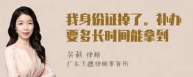 我身份证掉了。补办要多长时间能拿到