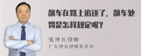 飙车在路上追逐了，飙车处罚是怎样规定呢？