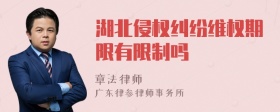 湖北侵权纠纷维权期限有限制吗