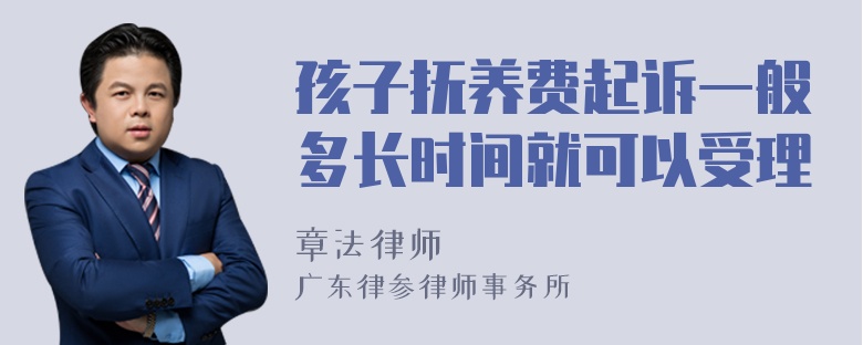 孩子抚养费起诉一般多长时间就可以受理
