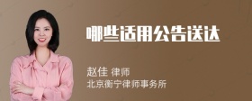 哪些适用公告送达