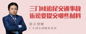 三门峡追尾交通事故诉讼要提交哪些材料