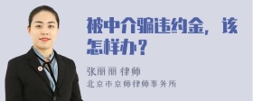 被中介骗违约金，该怎样办？