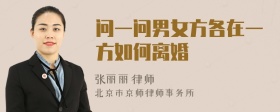 问一问男女方各在一方如何离婚