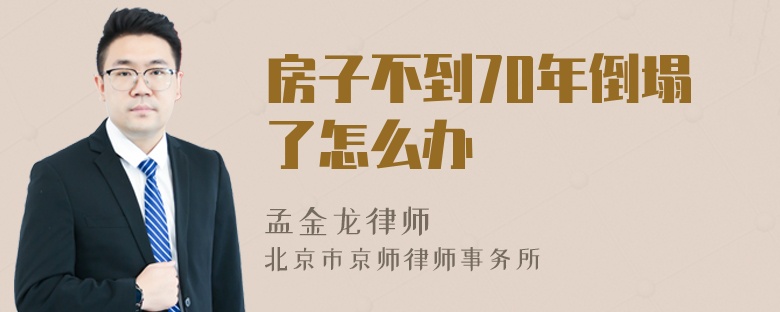 房子不到70年倒塌了怎么办