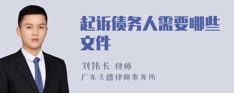 起诉债务人需要哪些文件