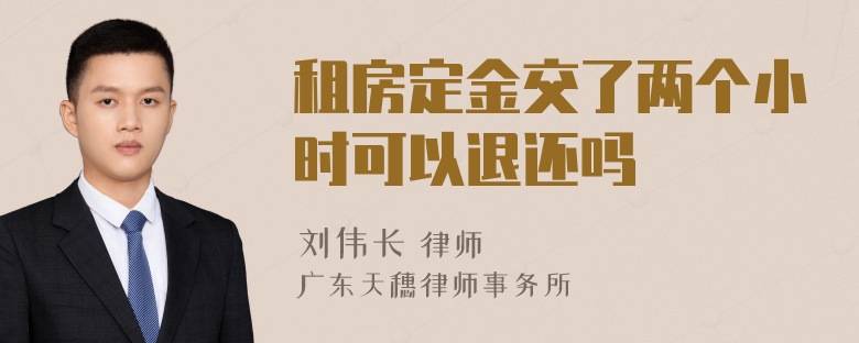 租房定金交了两个小时可以退还吗