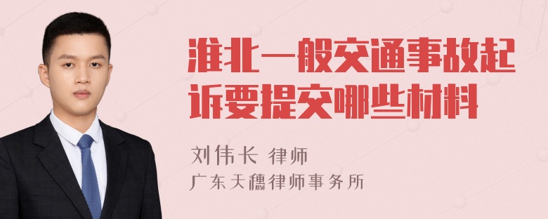 淮北一般交通事故起诉要提交哪些材料